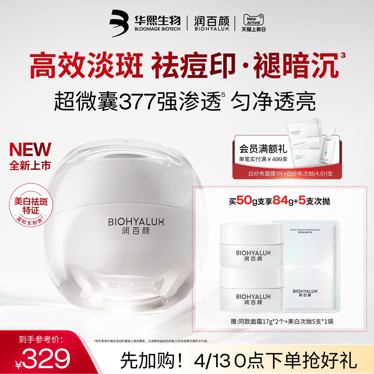 【重磅新品】润百颜超微囊377美白祛斑面霜修护保湿烟酰胺大白罐