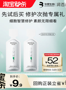【淘宝秒杀】华熙生物润百颜白纱布次抛精华2支 回购正装立省10元