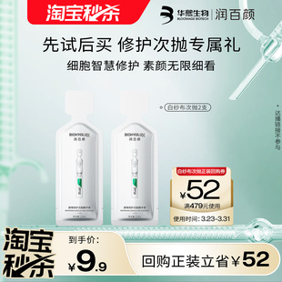 回购正装 华熙生物润百颜白纱布次抛精华2支 立省10元 淘宝秒杀
