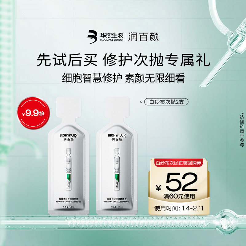 【淘宝秒杀】华熙生物润百颜白纱布次抛精华2支 回购正装立省10元