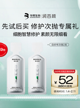 【淘宝秒杀】华熙生物润百颜白纱布次抛精华2支 回购正装立省10元