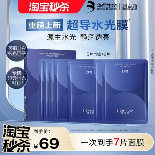 华熙生物润百颜超导水光精华面膜7片新品补水保湿