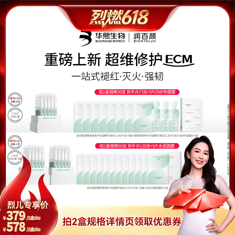【烈燃618！】润百颜白纱布4.0屏障多维次抛精华敏感细胞修护