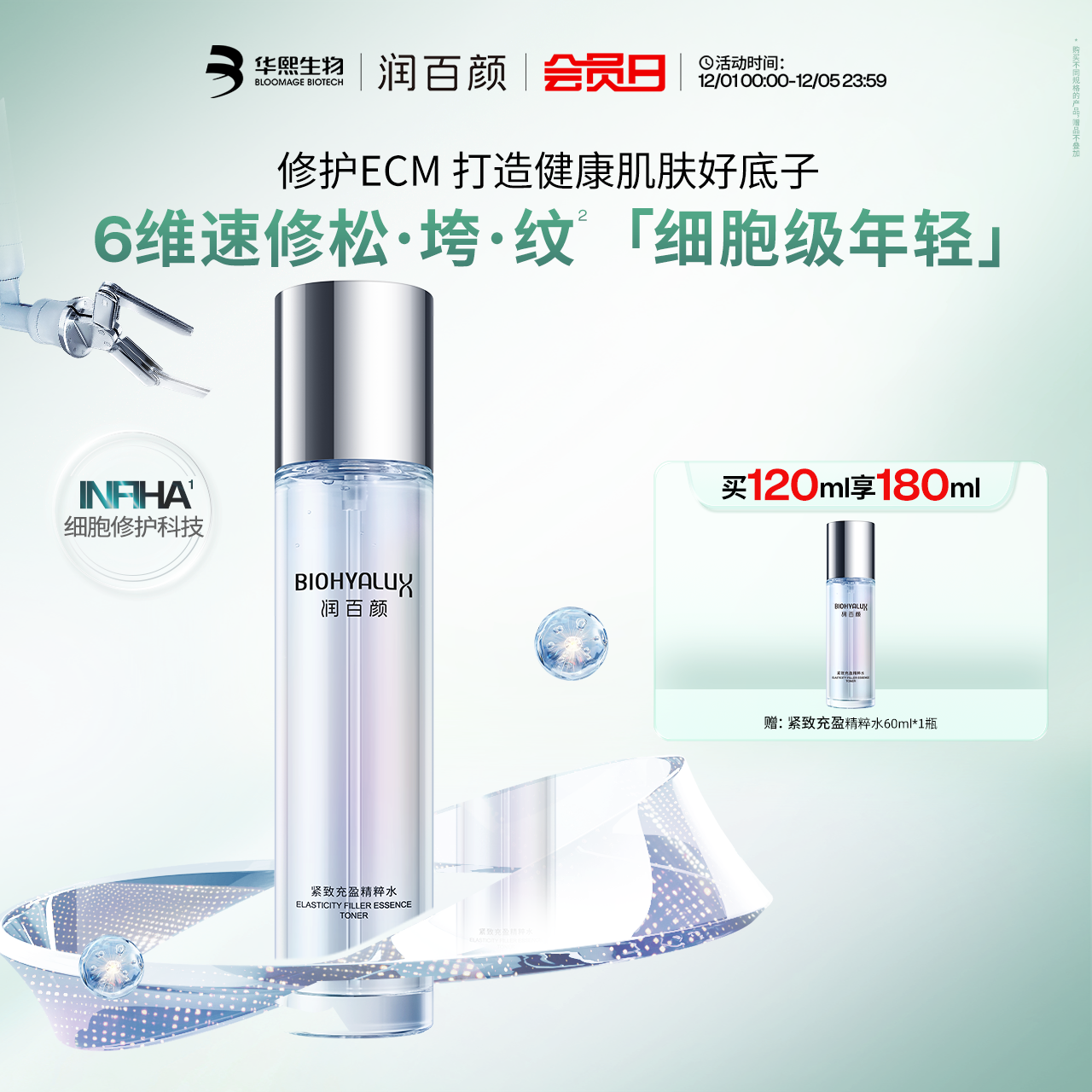 润百颜胶原灌注紧致充盈精粹水