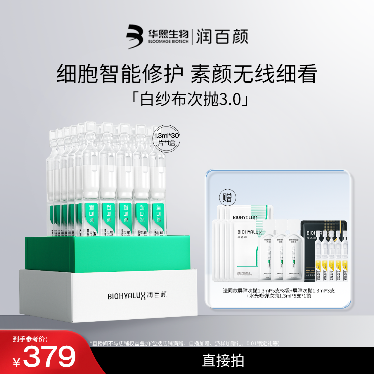 润百颜白纱布屏障次抛精华3.0