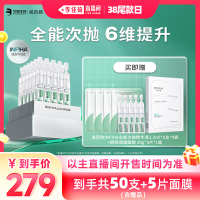 【李佳琦直播间尾款日】润百颜全能次抛精华液INFIHA修护