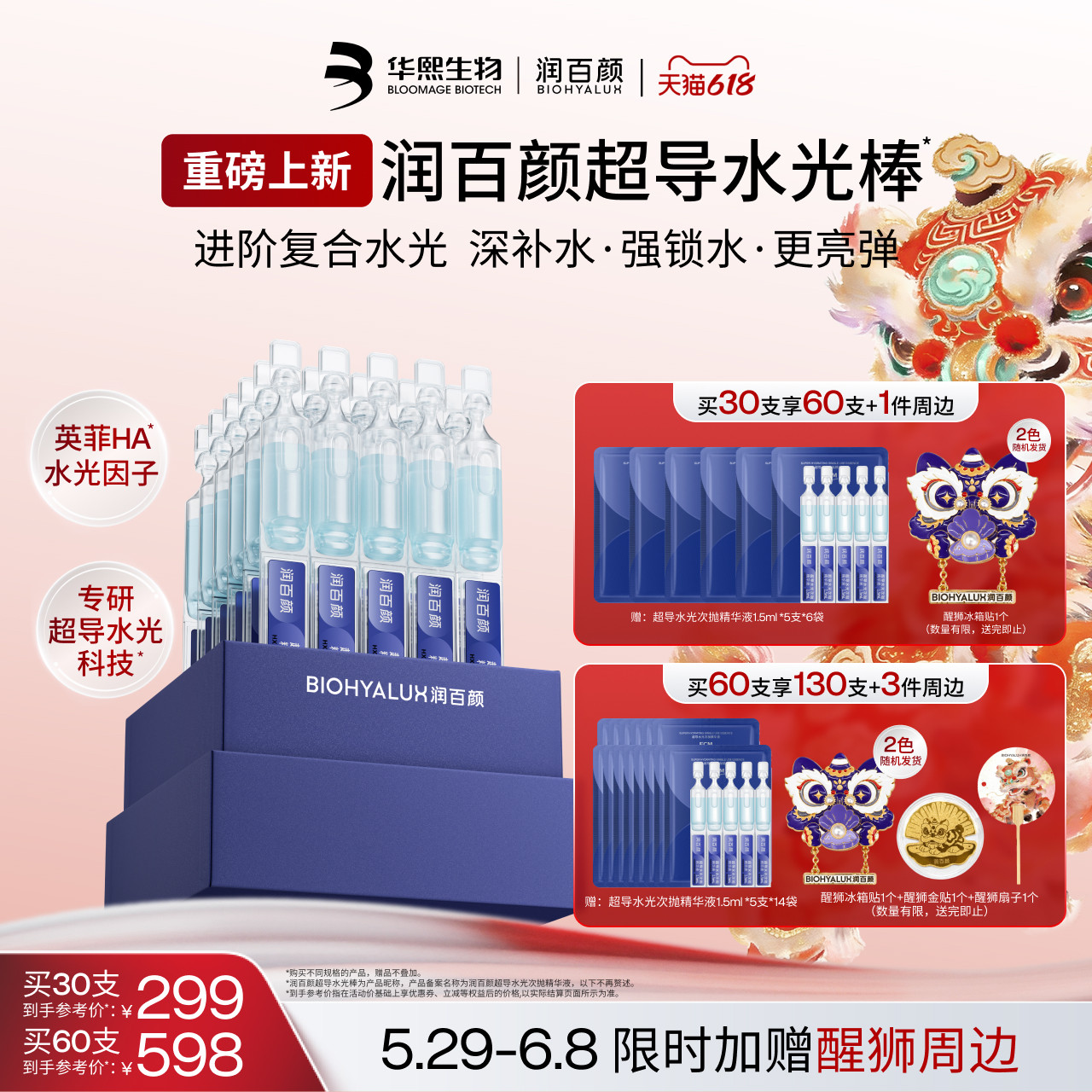 【重磅新品】润百颜超导水光棒次抛精华液修护ECM补水保湿