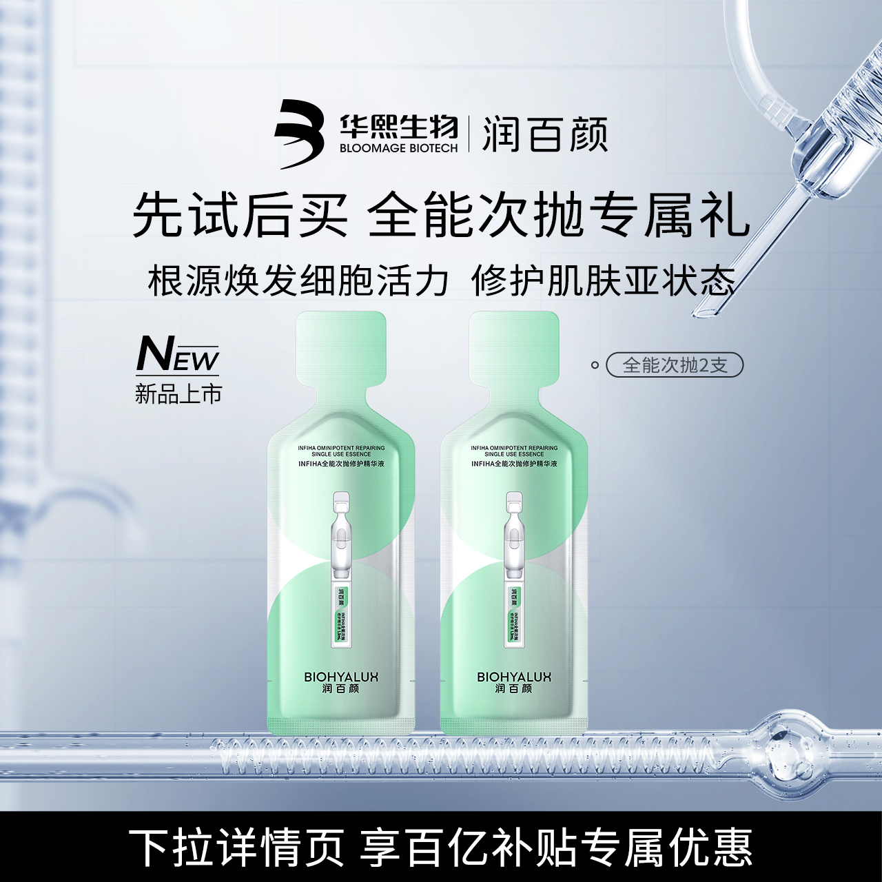 华熙生物INFIHA全能次抛修护精华