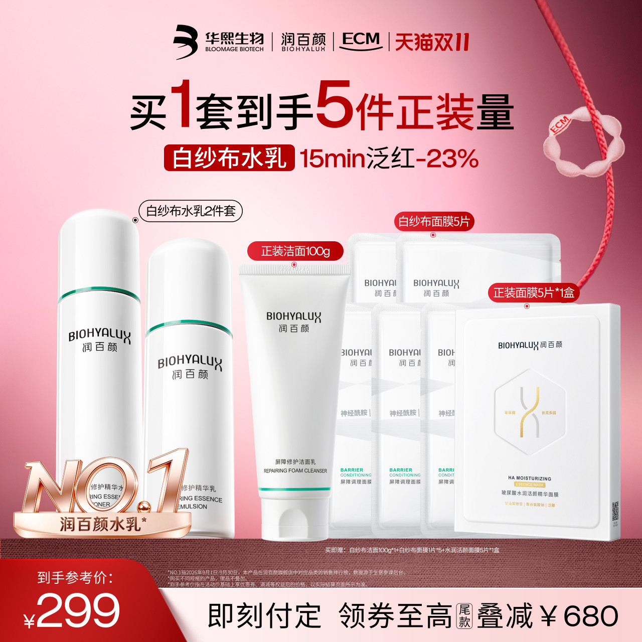 润百颜白纱布水乳套装屏障修护敏感肌ECM补水保湿