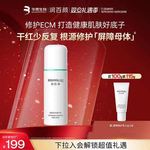 润百颜白纱布乳液2.0保湿补水敏感肌屏障修护舒缓干红华熙生物