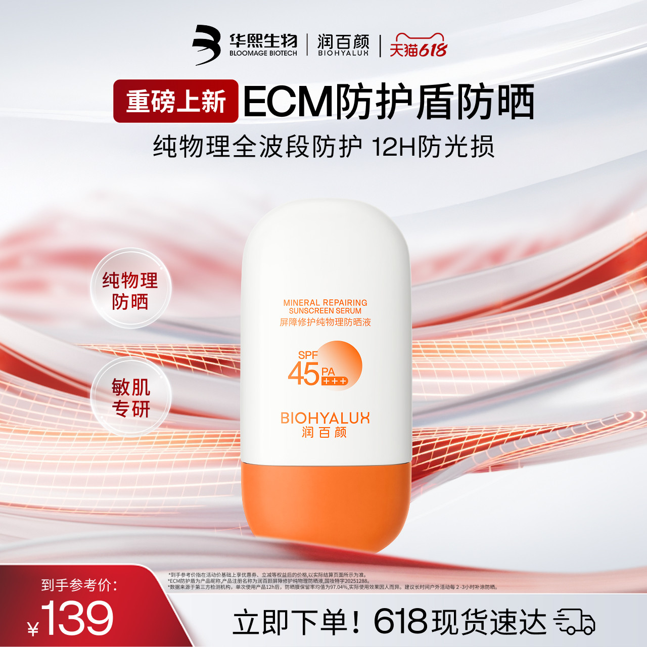 润百颜屏障修护纯物理防晒液ECM透气防护华熙生物