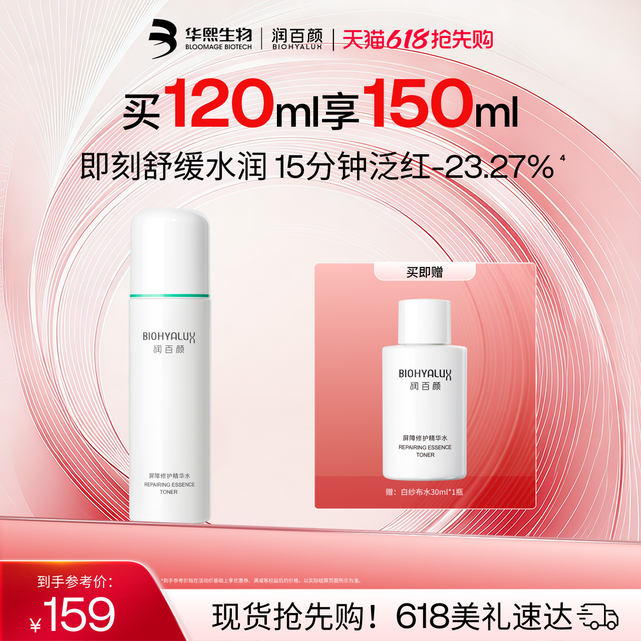 润百颜白纱布水2.0 敏感肌屏障修护精华水补水保湿爽肤水华熙生物