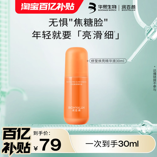 华熙生物润百颜修莹焕亮精华液