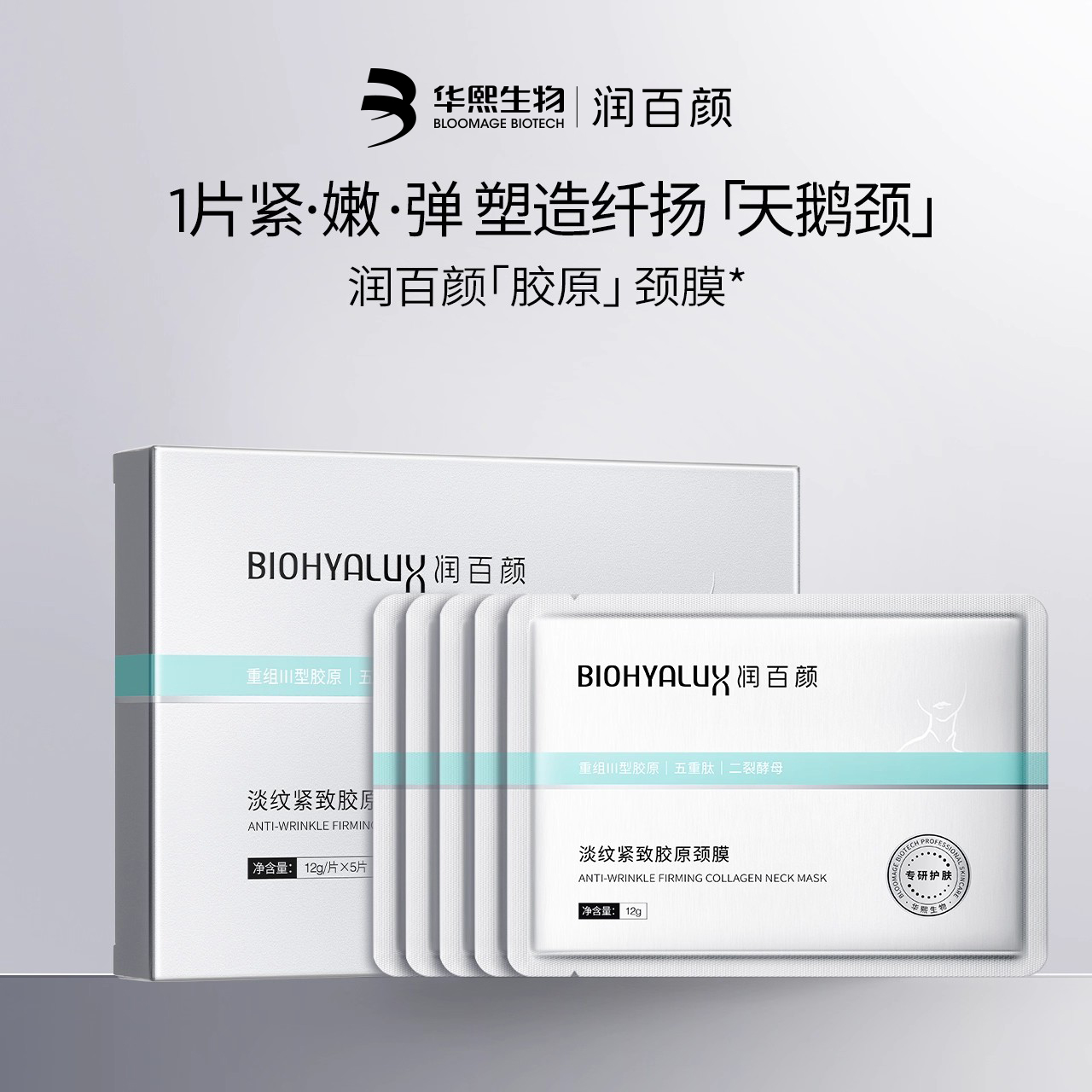 润百颜淡纹紧致胶原颈膜