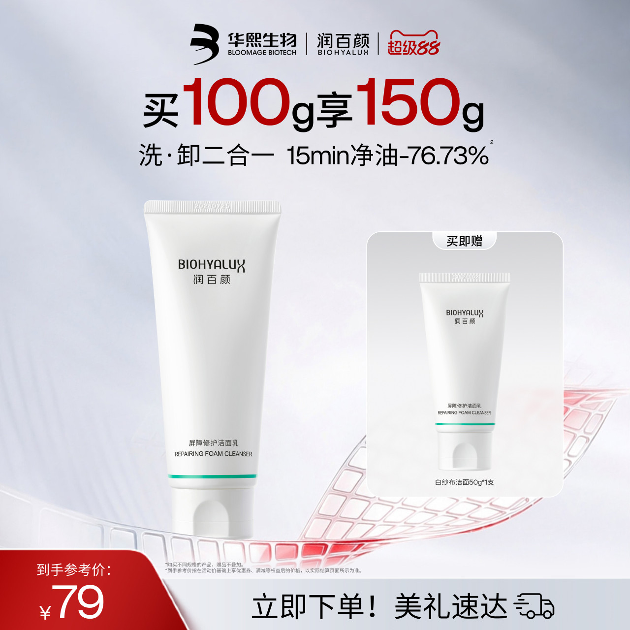 润百颜屏障修护白纱布洁面乳氨基酸洗面奶敏感肌清洁温和控油