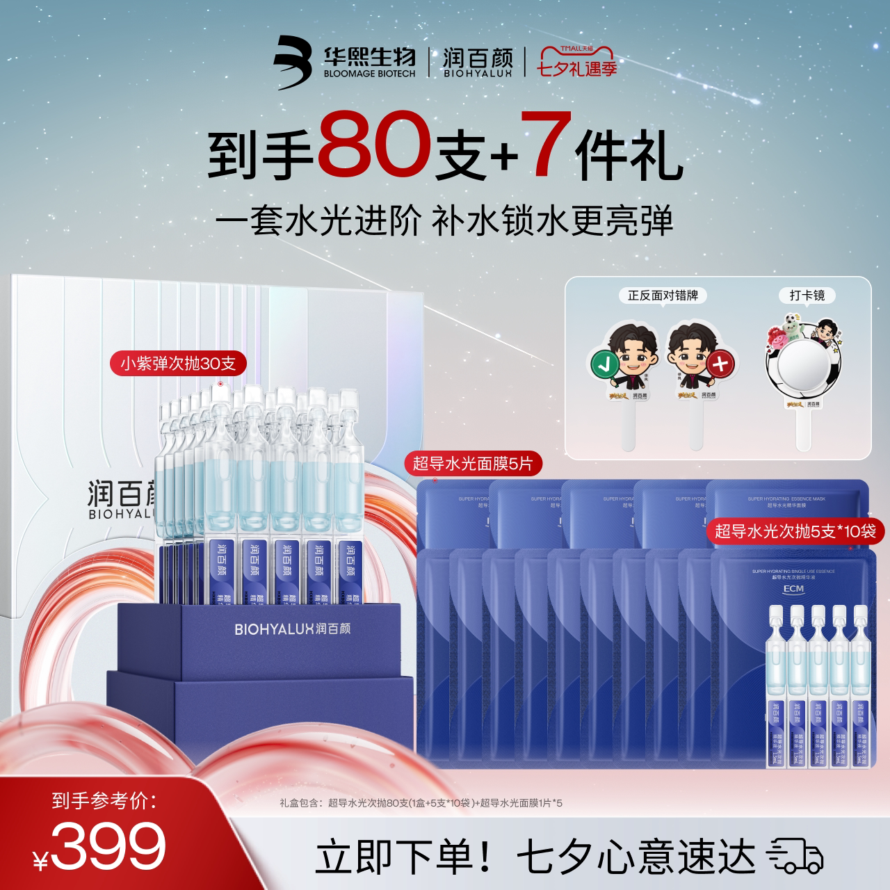 【七夕礼物】润百颜超导水光棒次抛精华液ECM补水保湿面膜套组