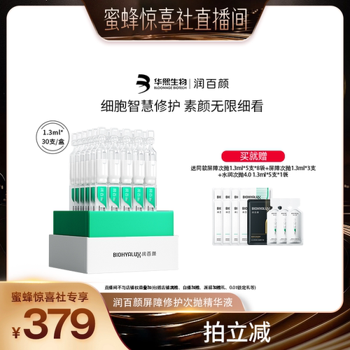 【蜜蜂惊喜社】润百颜白纱布屏障次抛精华敏感肌细胞修护ECM