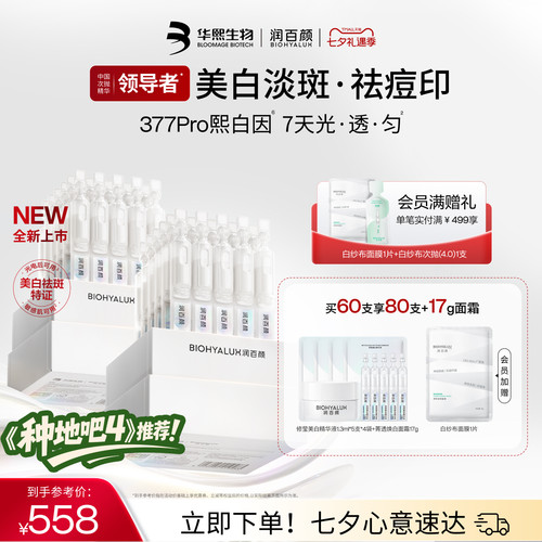 润百颜377PRO美白祛斑精华提亮