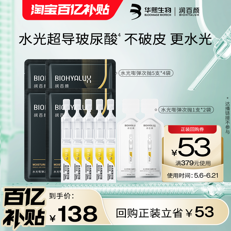 【百亿补贴】华熙生物润百颜玻尿酸次抛精华水光棒22支补水保湿BY