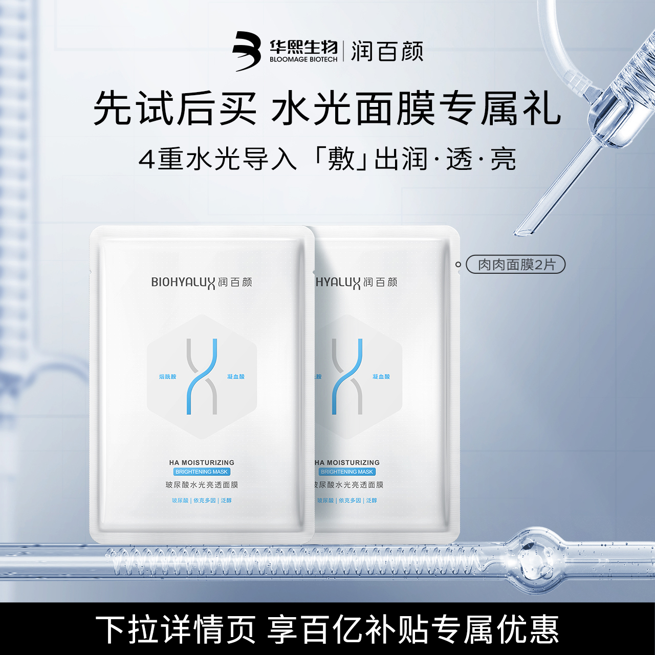 华熙生物润百颜肉肉面膜2片