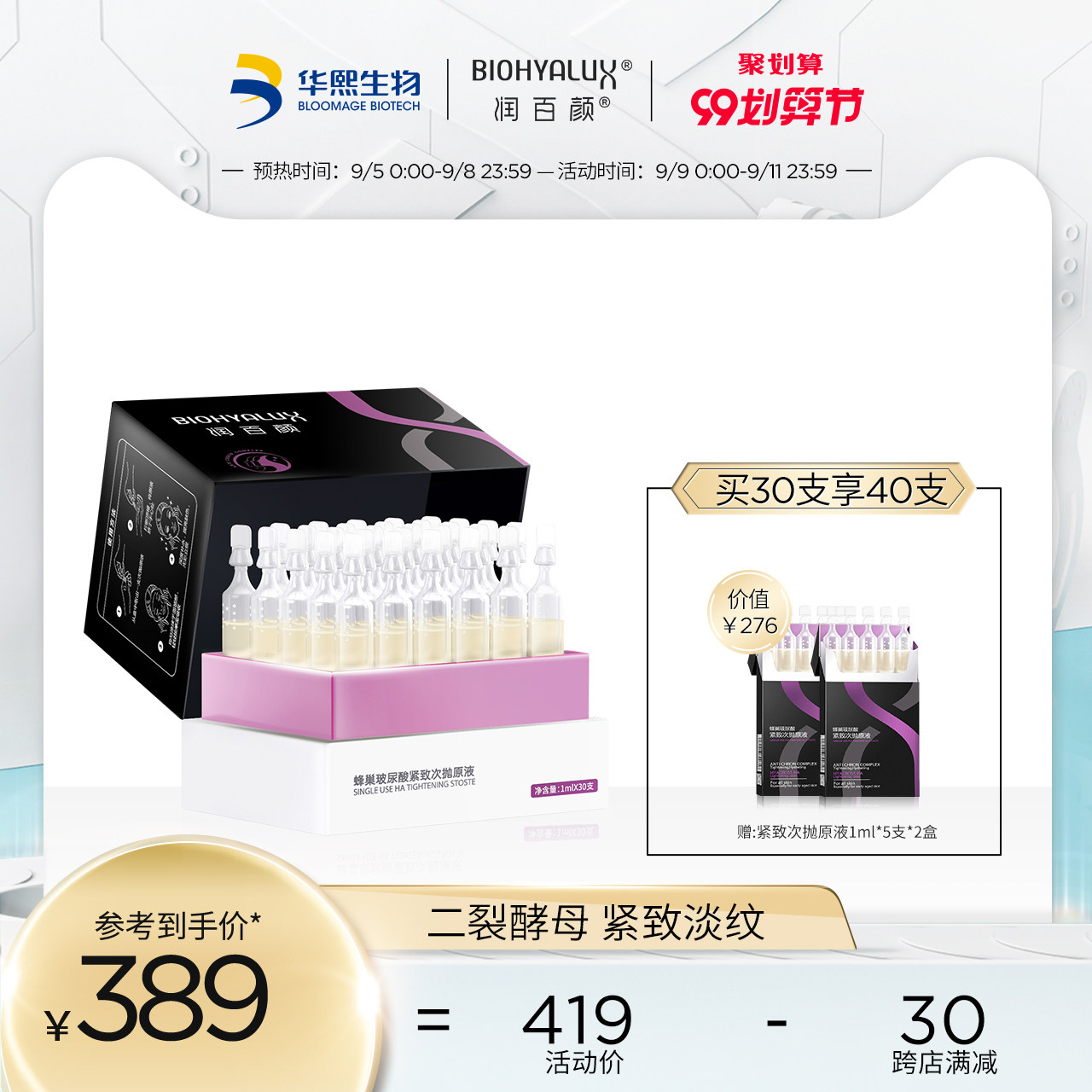 润百颜紧致次抛30支玻尿酸原液面部精华液二裂酵母软安瓶华熙生物