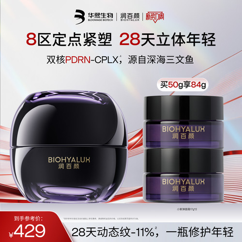 润百颜小紫弹面霜全新升级2.0