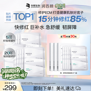 【种地吧推荐】润百颜白纱布面膜2.0屏障调理敏感肌修护补水舒缓