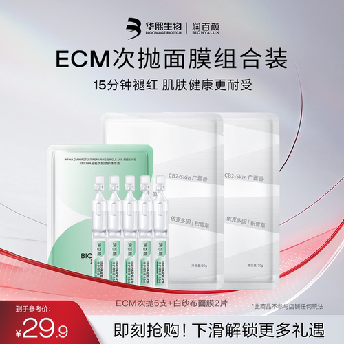 润百颜ECM次抛5支+白纱布面膜2片
