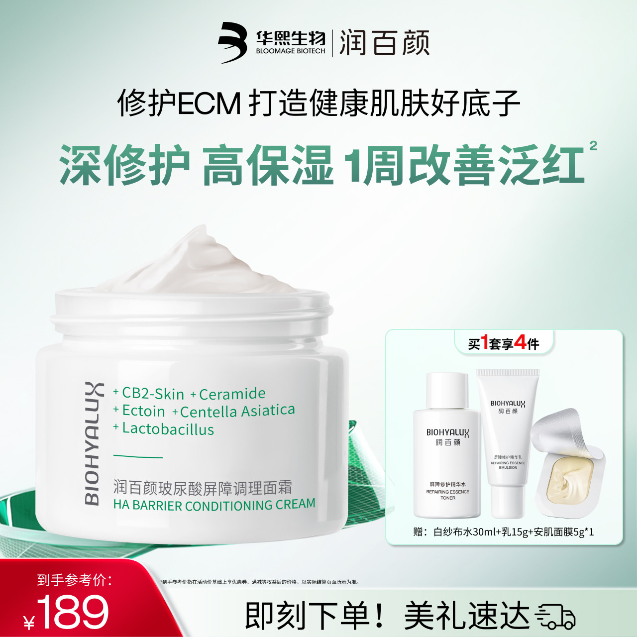 润百颜白纱布面霜屏障调理修护泛红保湿补水敏感肌华熙生物