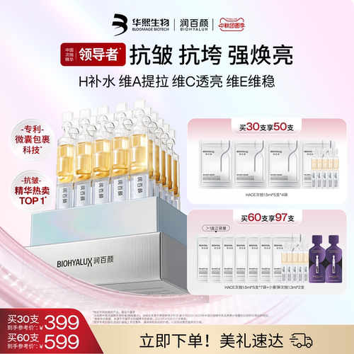 润百颜HACE次抛精华抗皱淡纹紧致