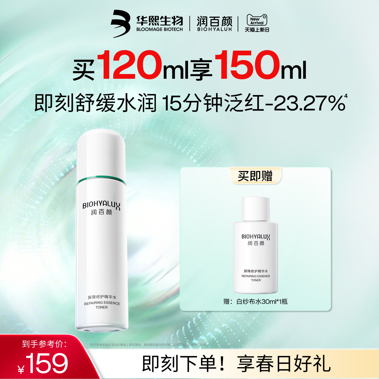 润百颜白纱布水2.0 敏感肌屏障修护精华水补水保湿爽肤水华熙生物