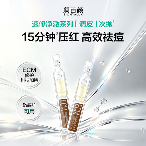 润百颜速修净澈系列精华液补水面膜官方旗舰店华熙生物GJ