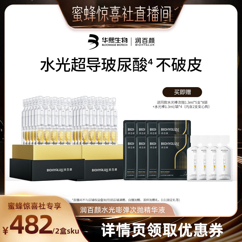 【蜂狂618】润百颜玻尿酸次抛精华液水光棒水润补水保湿华熙