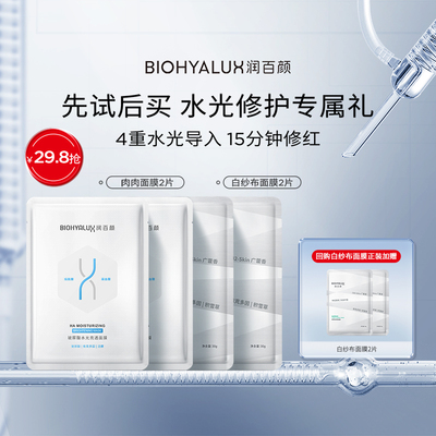【淘宝秒杀】润百颜白纱布面膜2片+肉肉面膜2片修护保湿华熙生物