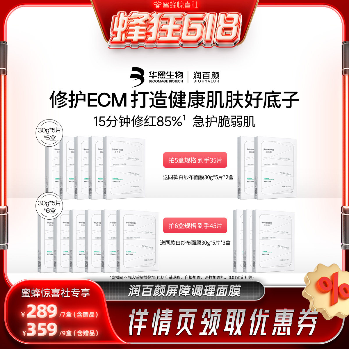 【蜂狂618】润百颜屏障调理白纱布面膜2.0积雪草补水保湿