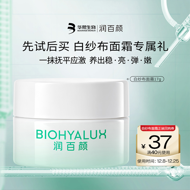 润百颜白纱布面霜修护保湿