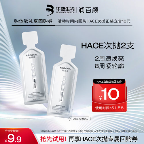 【天猫U先】华熙生物润百颜HACE次抛精华早c晚a提拉抗皱紧致淡纹