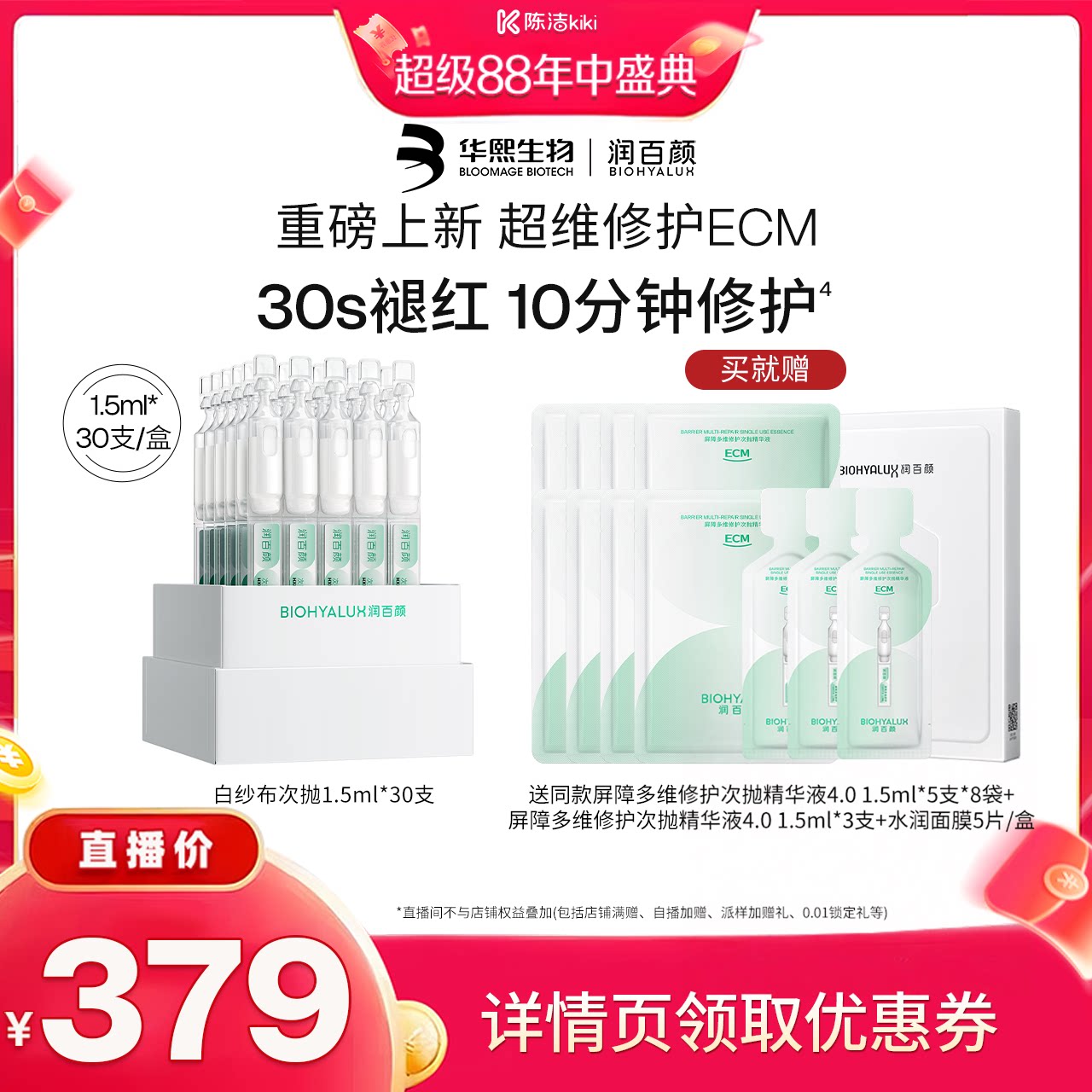 【抢现货！k姐年中盛典】润百颜白纱布4.0屏障多维次抛精华修护图片