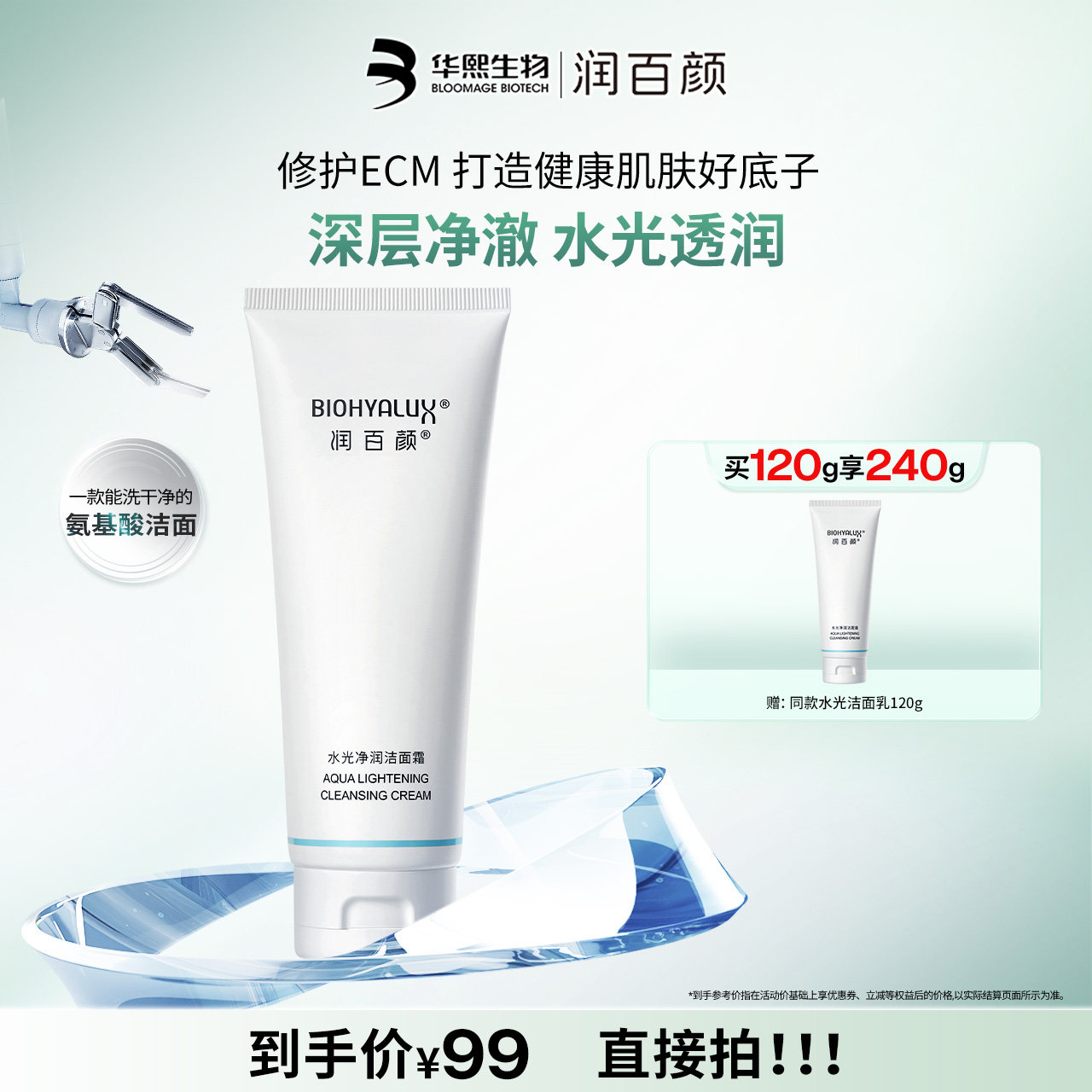 【直播推荐】润百颜氨基酸洗面奶玻尿酸洁面深层清洁毛孔保湿