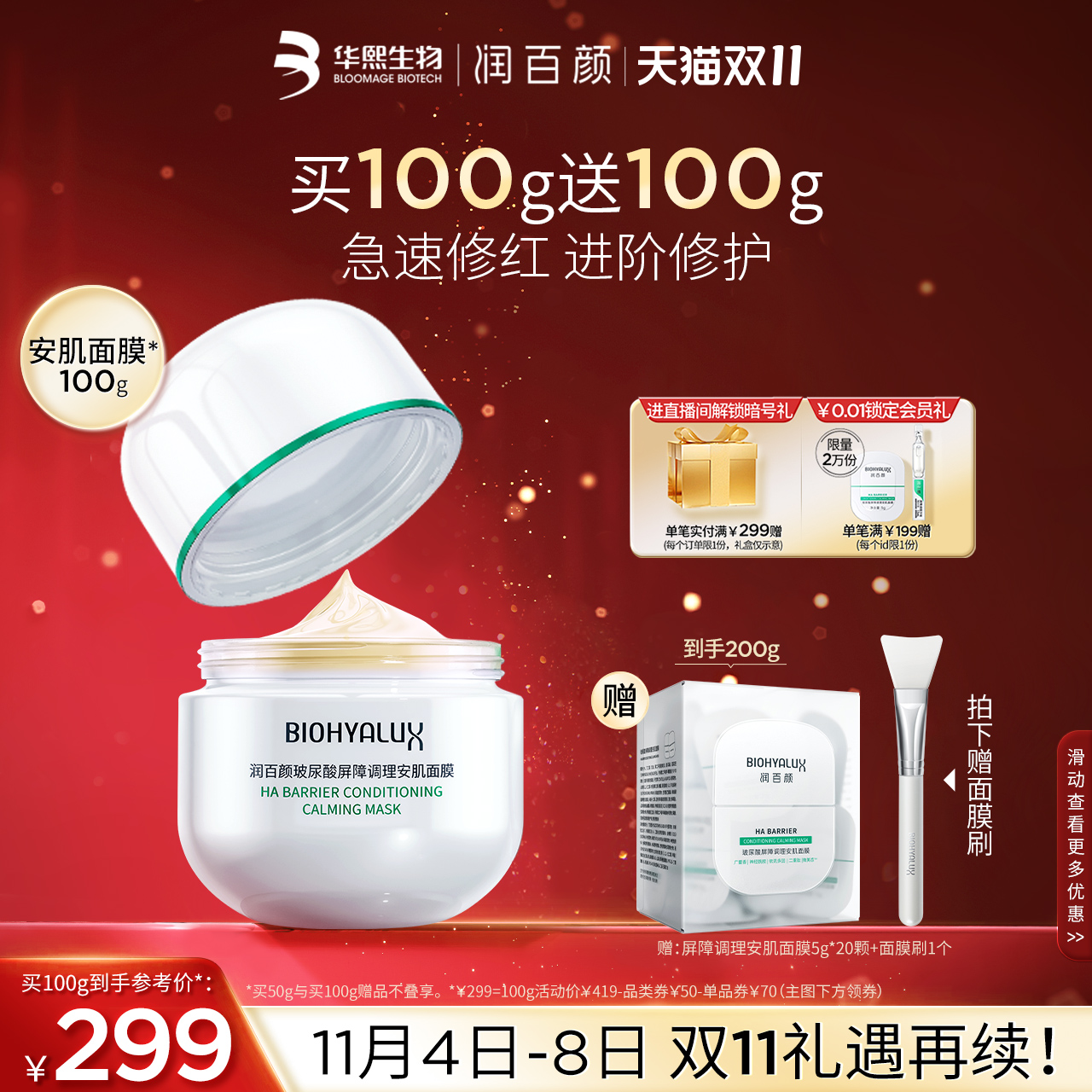 【双11立即抢购】润百颜安肌面膜屏障调理修护涂抹面膜免洗睡眠