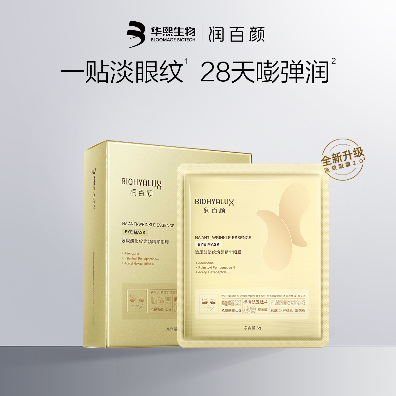 润百颜8小时淡纹眼膜滋润