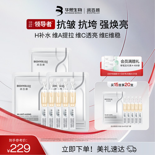 润百颜HACE次抛精华抗皱淡纹紧致