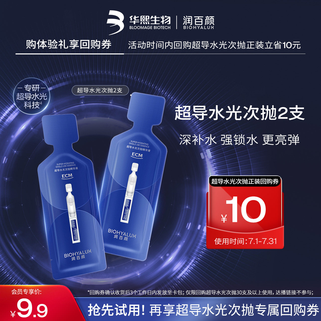 【天猫U先】华熙生物润百颜超导水光棒次抛精华液2支新品补水保湿