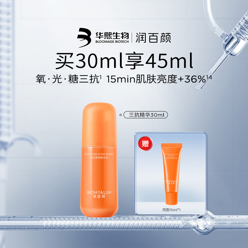 华熙生物润百颜修莹焕亮精华液