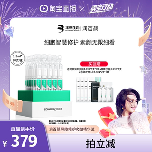 润百颜白纱布屏障次抛精华3.0敏肌修护华熙生物 曹颖专属