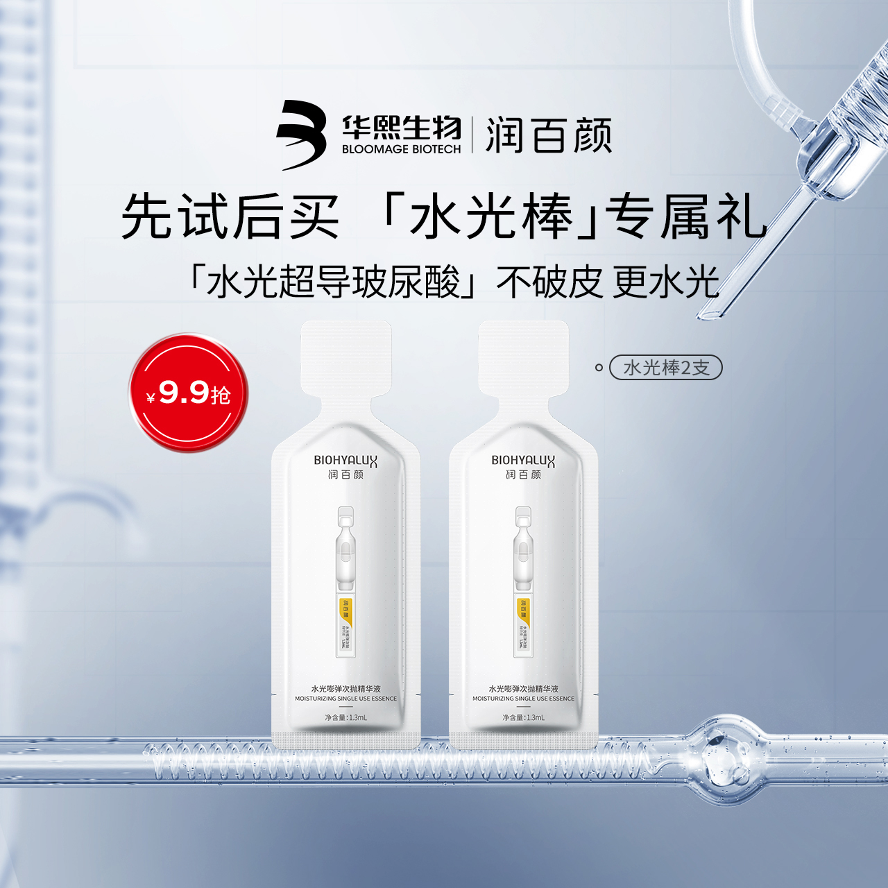 华熙生物润百颜玻尿酸次抛水光棒