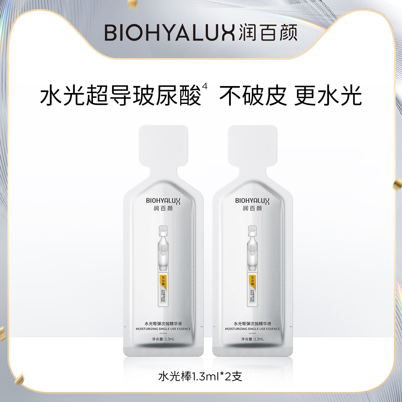 【顺手买一件】华熙生物润百颜水光棒2支 补水 回购正装立省10元