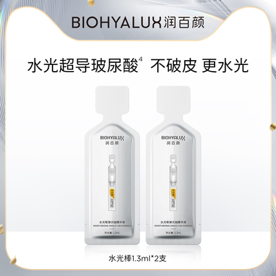 润百颜水光嘭弹次抛2支补水保湿