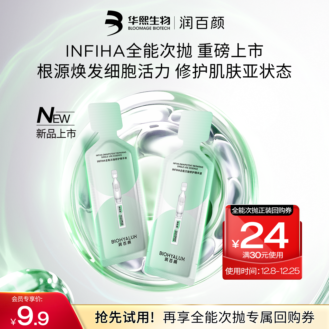 华熙生物全能次抛2支