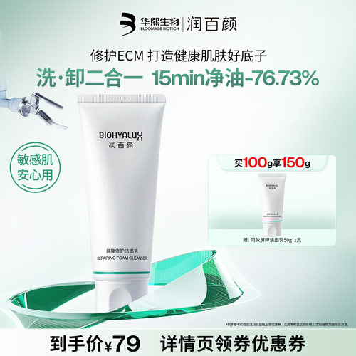 润百颜屏障修护洁面乳洗面奶